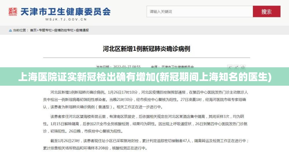 上海医院证实新冠检出确有增加(新冠期间上海知名的医生)