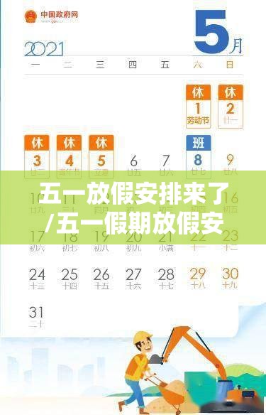 五一放假安排来了/五一假期放假安排