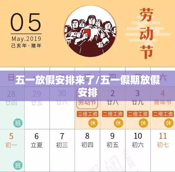 五一放假安排来了/五一假期放假安排 五一放假安排来了/五一假期放假安排