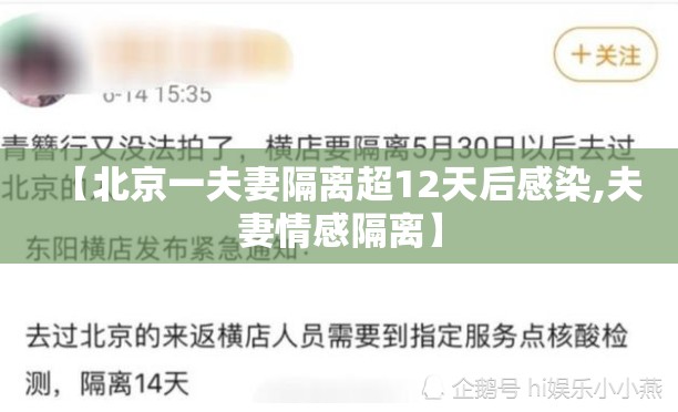 【北京一夫妻隔离超12天后感染,夫妻情感隔离】