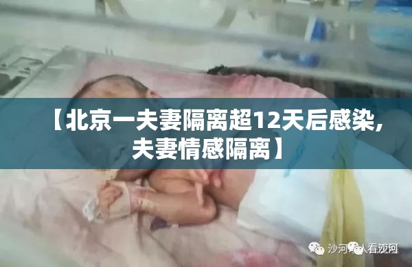 【北京一夫妻隔离超12天后感染,夫妻情感隔离】