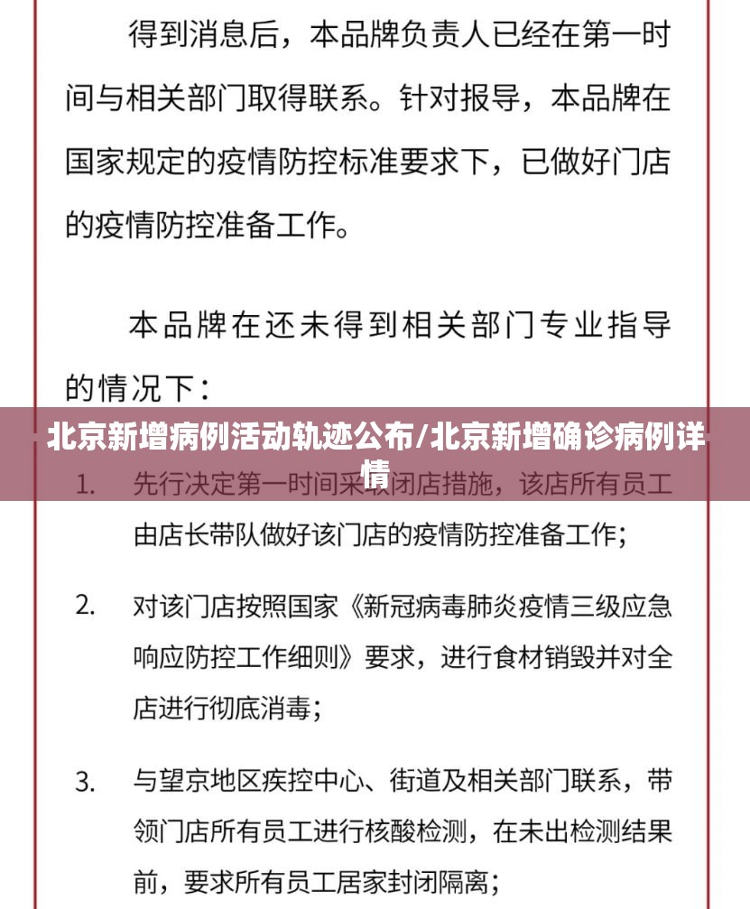 北京新增病例活动轨迹公布/北京新增确诊病例详情 北京新增病例活动轨迹公布/北京新增确诊病例详情