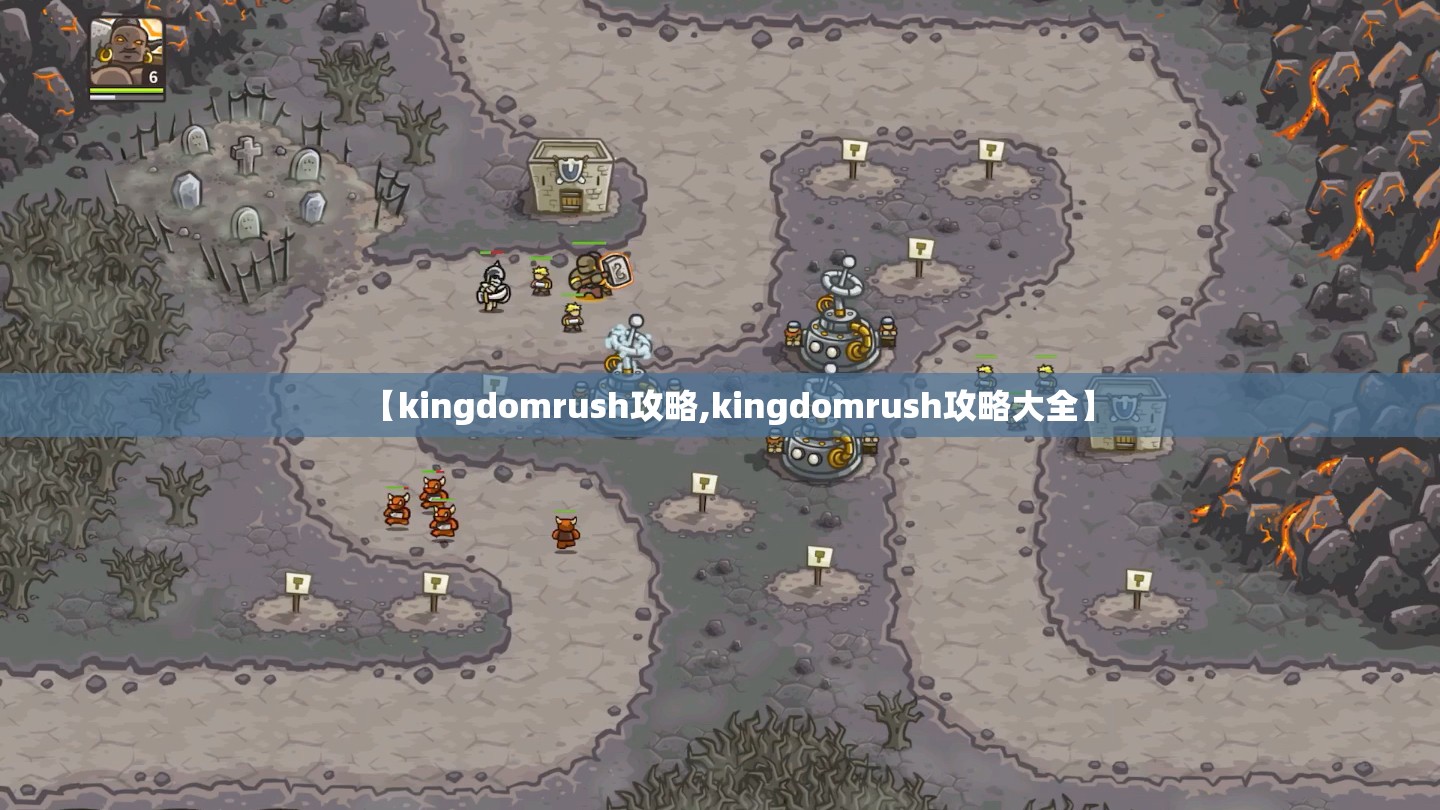 【kingdomrush攻略,kingdomrush攻略大全】 【kingdomrush攻略,kingdomrush攻略大全】