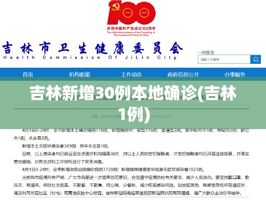 吉林新增30例本地确诊(吉林1例) 吉林新增30例本地确诊(吉林1例)