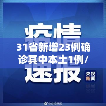 31省新增23例确诊其中本土1例/31省新增本土确诊28例