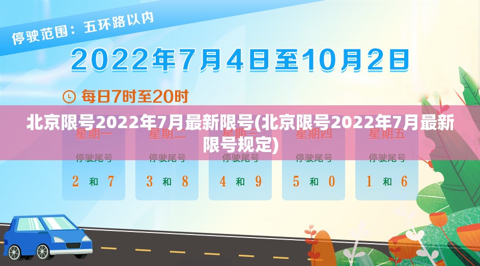 北京限号2022年7月最新限号(北京限号2022年7月最新限号规定)