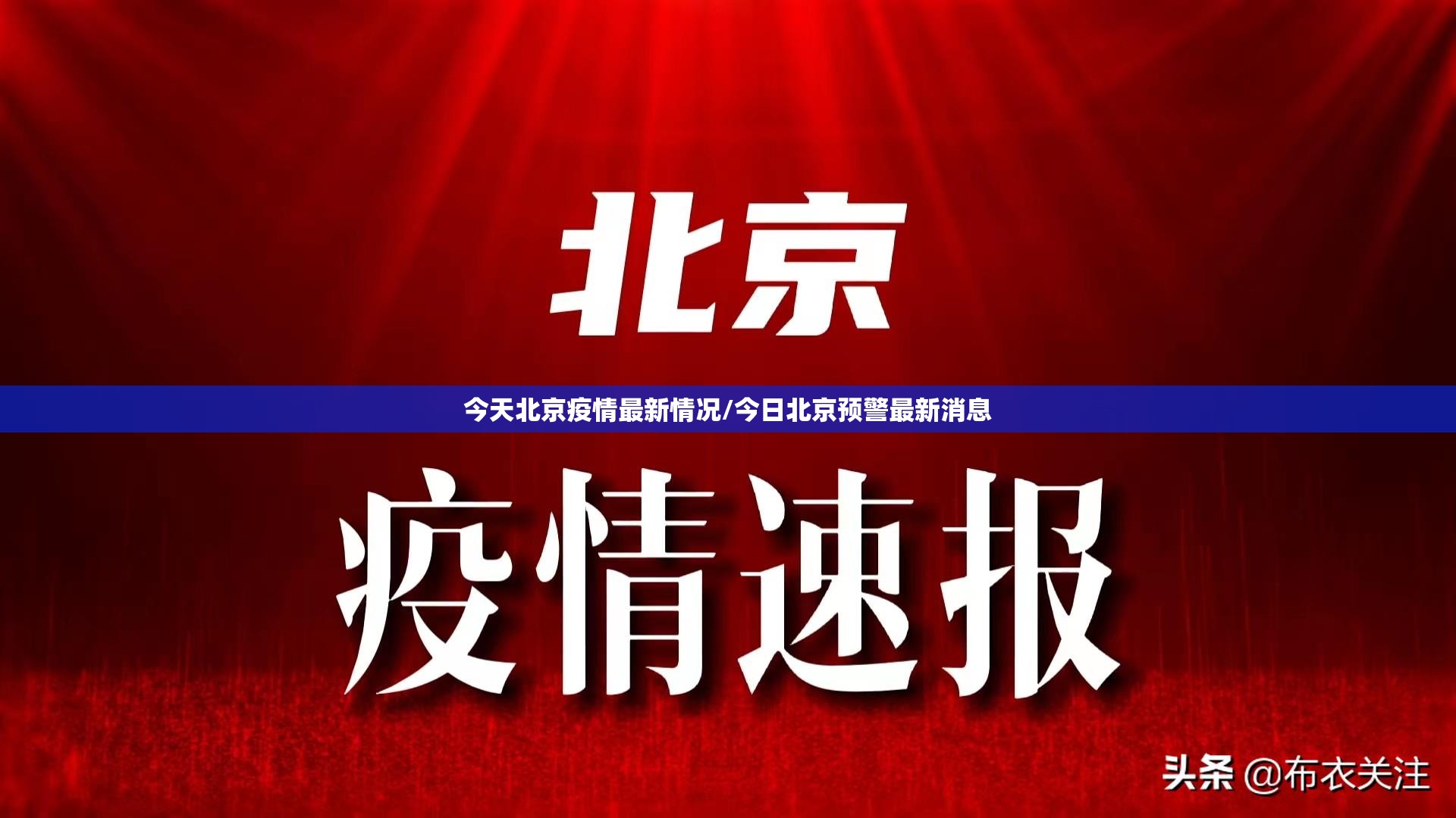 今天北京疫情最新情况/今日北京预警最新消息