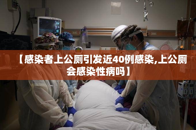 【感染者上公厕引发近40例感染,上公厕会感染性病吗】