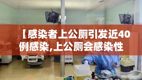 【感染者上公厕引发近40例感染,上公厕会感染性病吗】