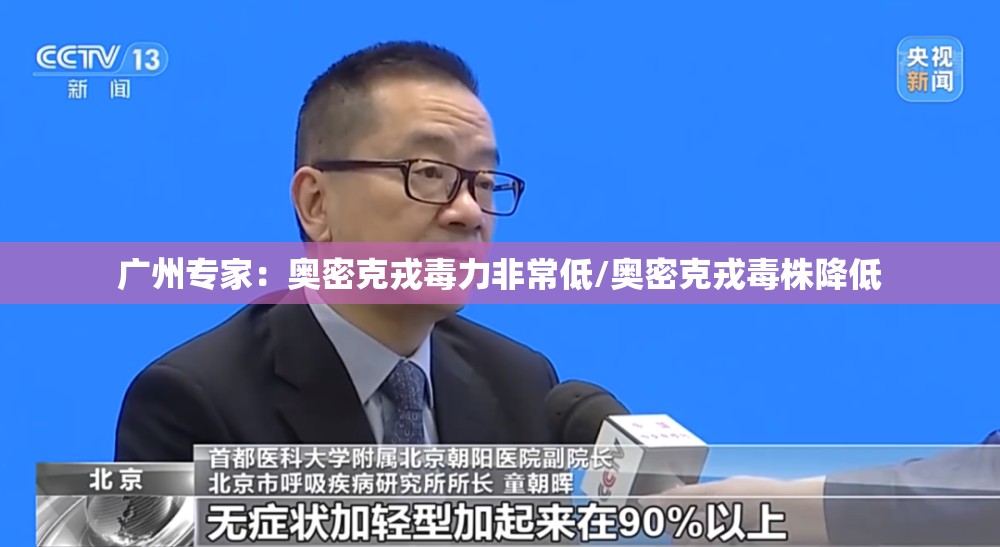 广州专家：奥密克戎毒力非常低/奥密克戎毒株降低