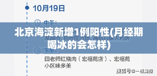 北京海淀新增1例阳性(月经期喝冰的会怎样) 北京海淀新增1例阳性(月经期喝冰的会怎样)