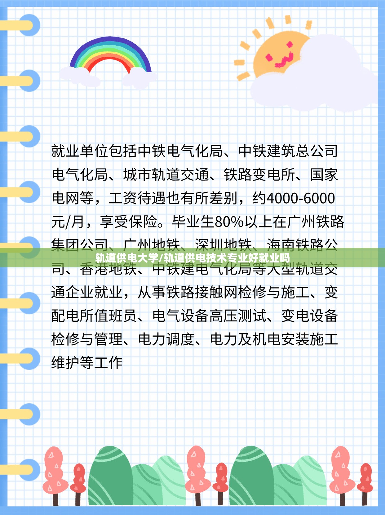 轨道供电大学/轨道供电技术专业好就业吗