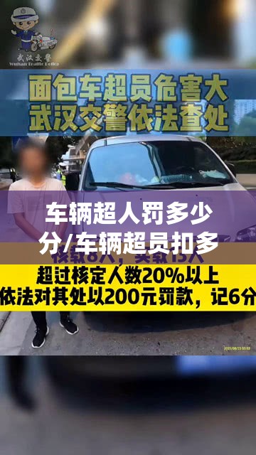 车辆超人罚多少分/车辆超员扣多少分