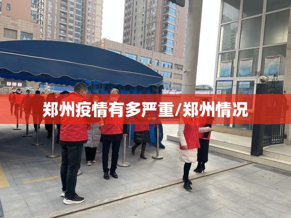 郑州疫情有多严重/郑州情况 郑州疫情有多严重/郑州情况