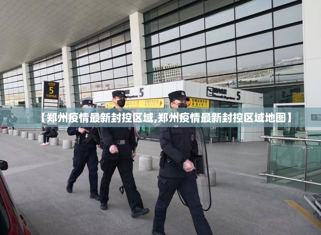 【郑州疫情最新封控区域,郑州疫情最新封控区域地图】