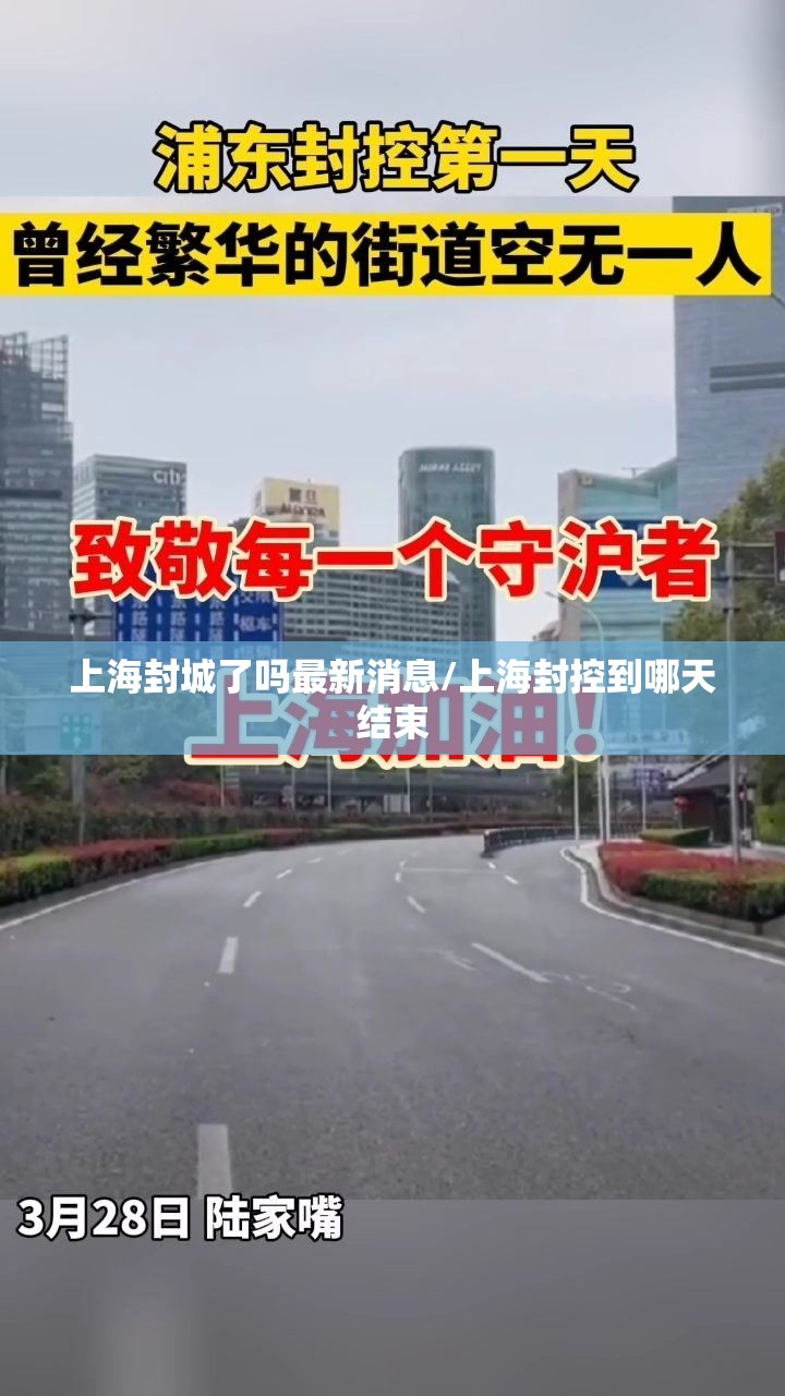 上海封城了吗最新消息/上海封控到哪天结束 上海封城了吗最新消息/上海封控到哪天结束