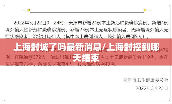 上海封城了吗最新消息/上海封控到哪天结束 上海封城了吗最新消息/上海封控到哪天结束