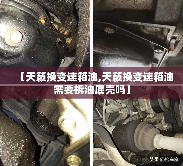 【天籁换变速箱油,天籁换变速箱油需要拆油底壳吗】
