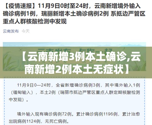 【云南新增3例本土确诊,云南新增2例本土无症状】 【云南新增3例本土确诊,云南新增2例本土无症状】