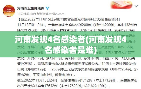 河南发现4名感染者(河南发现4名感染者是谁) 河南发现4名感染者(河南发现4名感染者是谁)