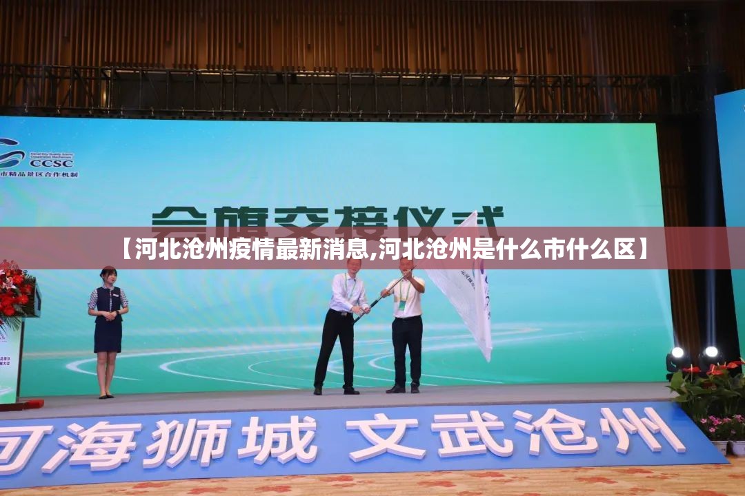 【河北沧州疫情最新消息,河北沧州是什么市什么区】 【河北沧州疫情最新消息,河北沧州是什么市什么区】