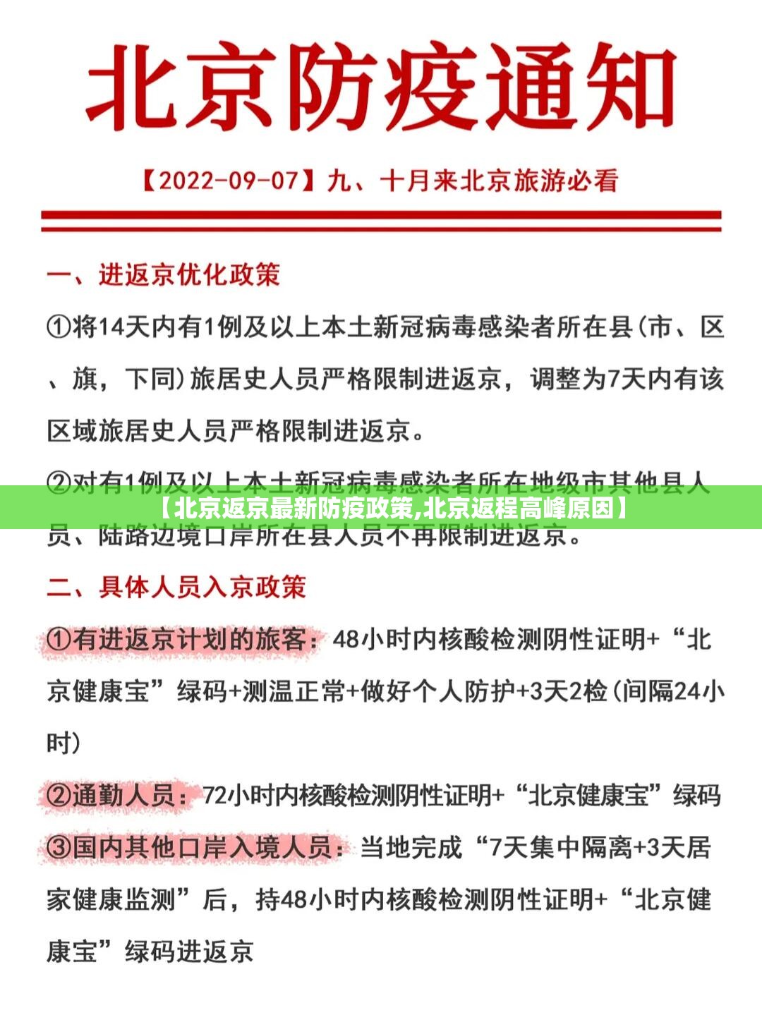 【北京返京最新防疫政策,北京返程高峰原因】 【北京返京最新防疫政策,北京返程高峰原因】