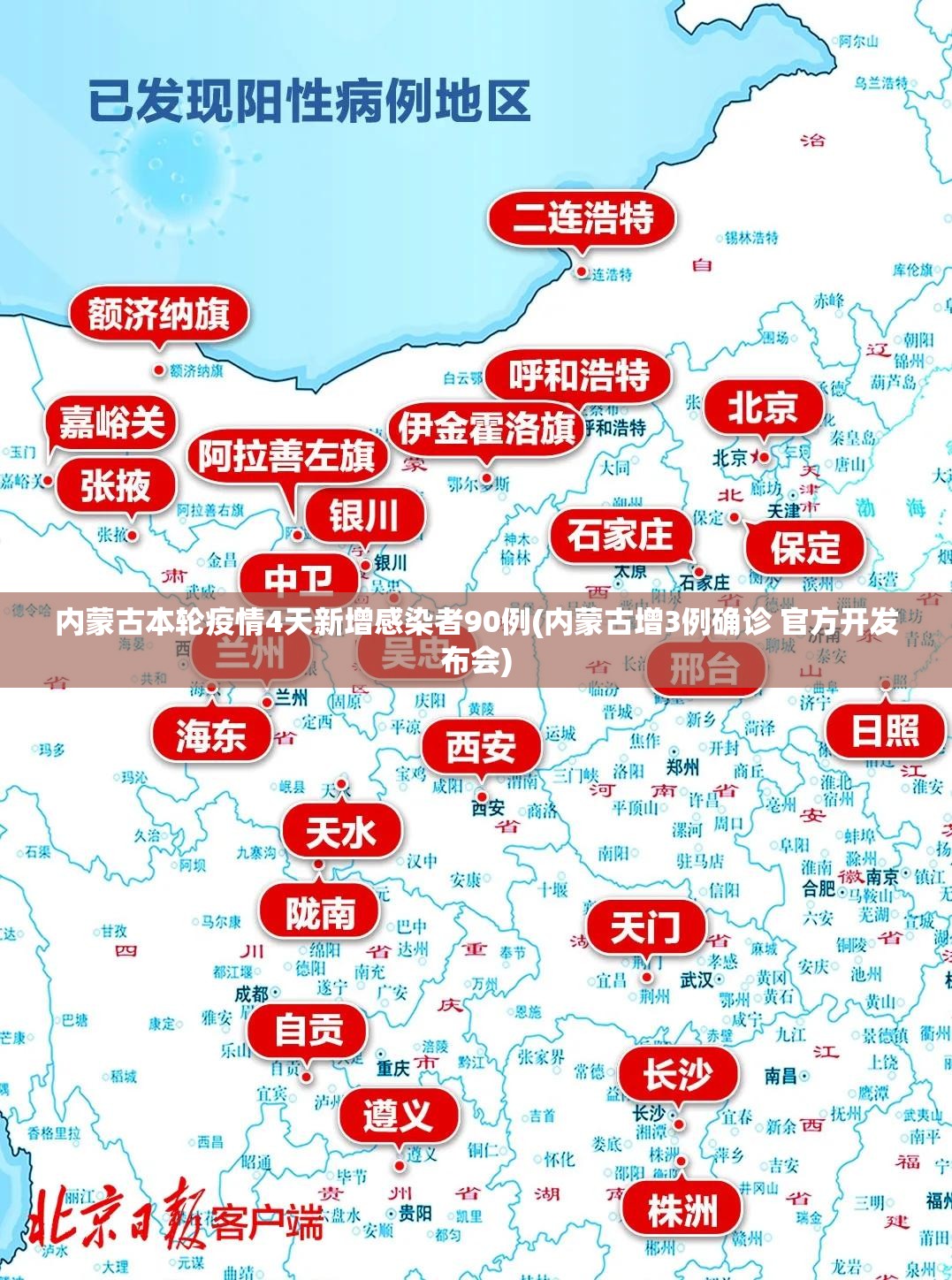 内蒙古本轮疫情4天新增感染者90例(内蒙古增3例确诊 官方开发布会)