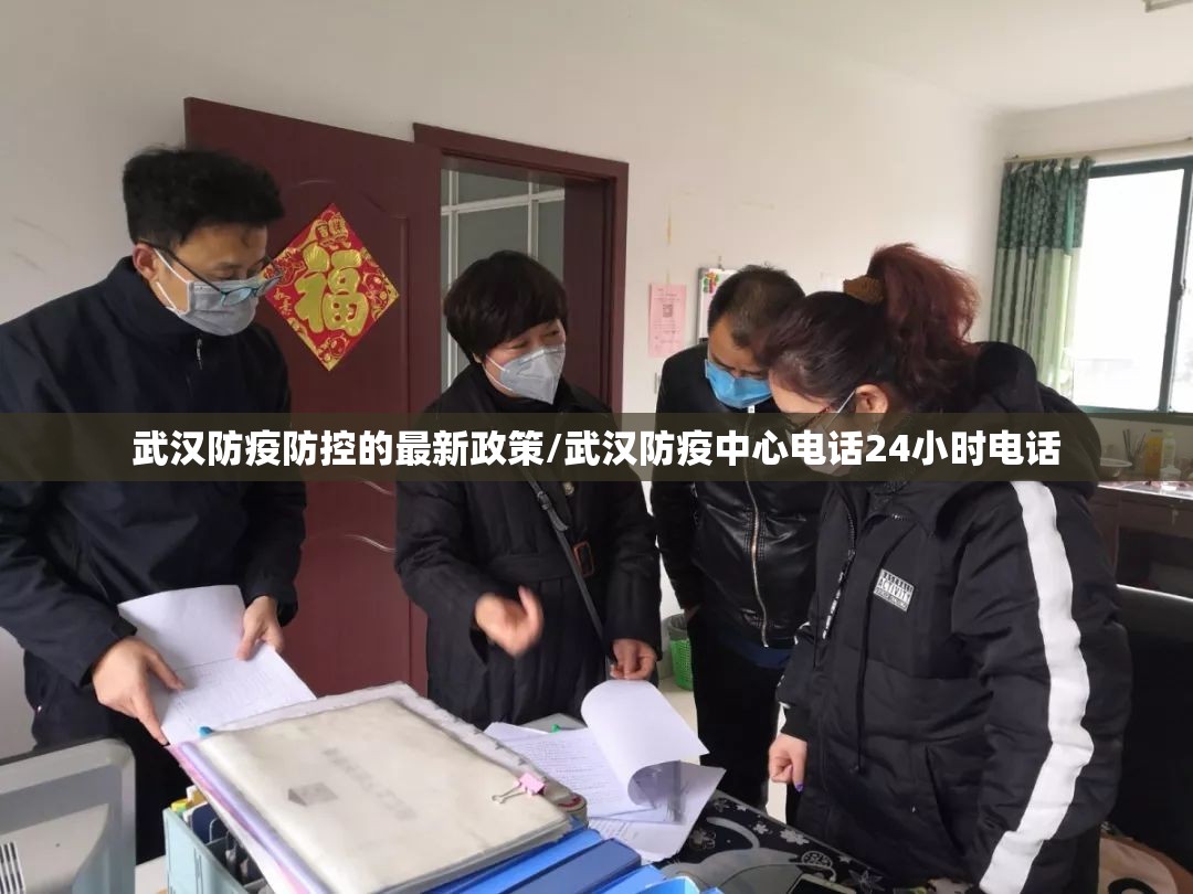 武汉防疫防控的最新政策/武汉防疫中心电话24小时电话