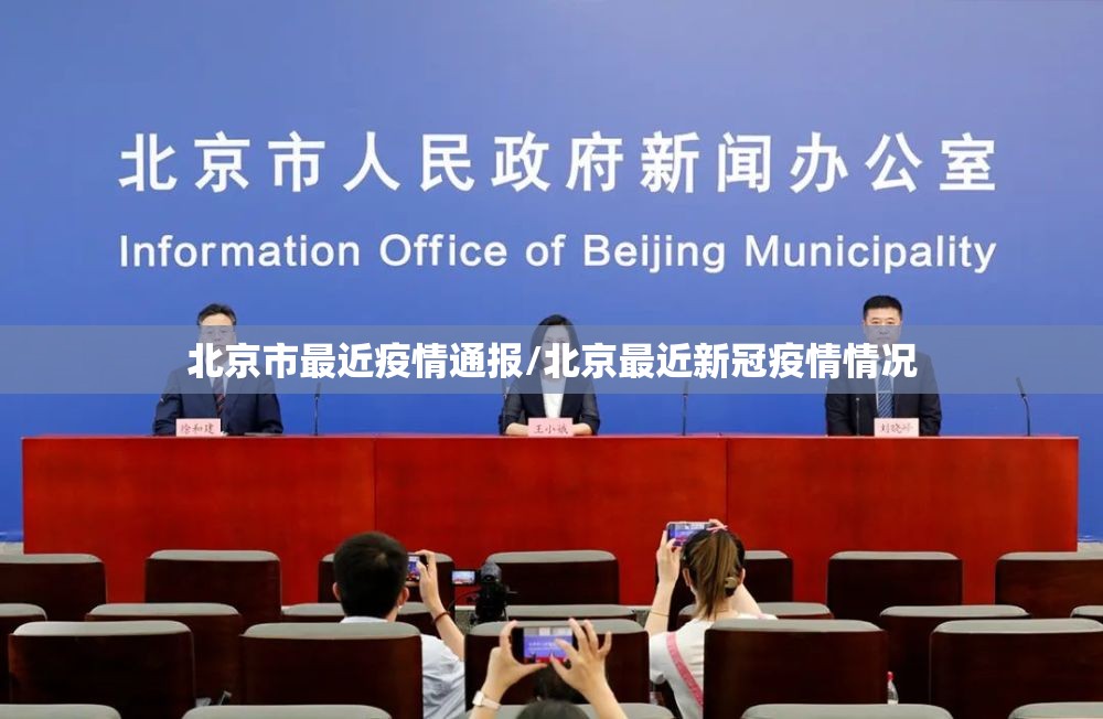 北京市最近疫情通报/北京最近新冠疫情情况 北京市最近疫情通报/北京最近新冠疫情情况