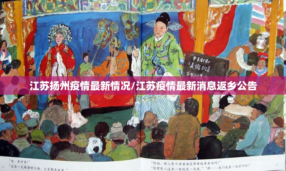 江苏扬州疫情最新情况/江苏疫情最新消息返乡公告 江苏扬州疫情最新情况/江苏疫情最新消息返乡公告