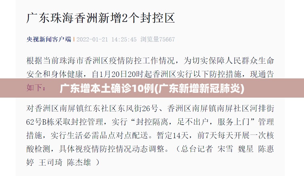 广东增本土确诊10例(广东新增新冠肺炎) 广东增本土确诊10例(广东新增新冠肺炎)