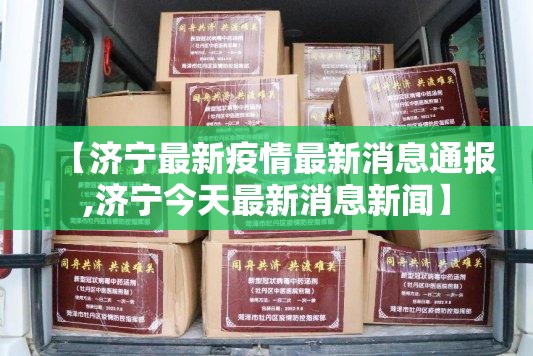 【济宁最新疫情最新消息通报,济宁今天最新消息新闻】