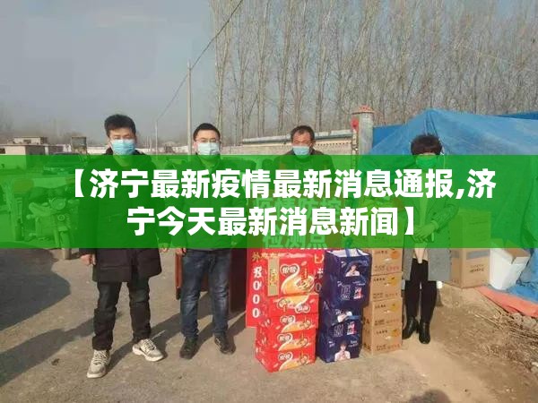 【济宁最新疫情最新消息通报,济宁今天最新消息新闻】