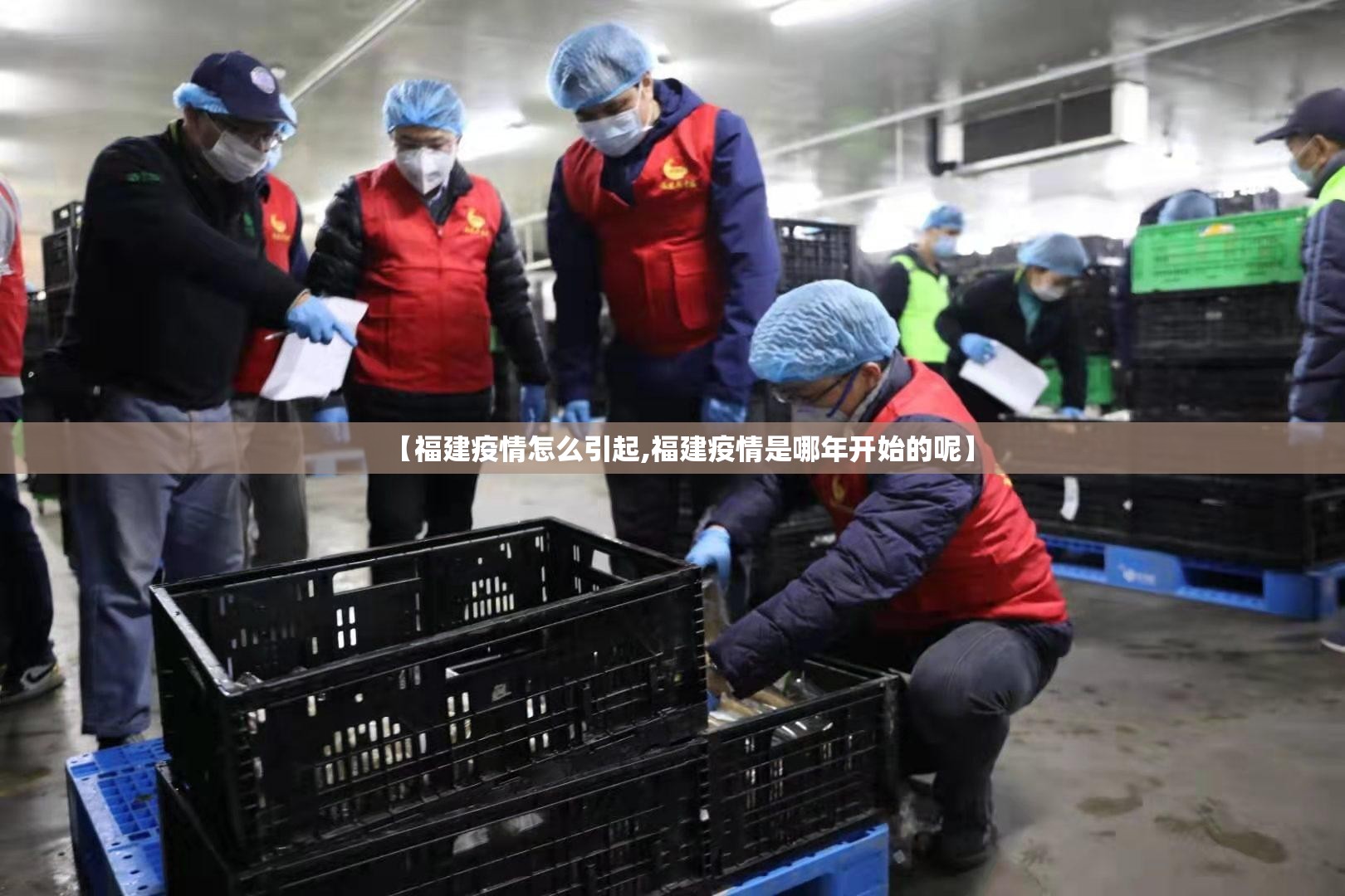 【福建疫情怎么引起,福建疫情是哪年开始的呢】