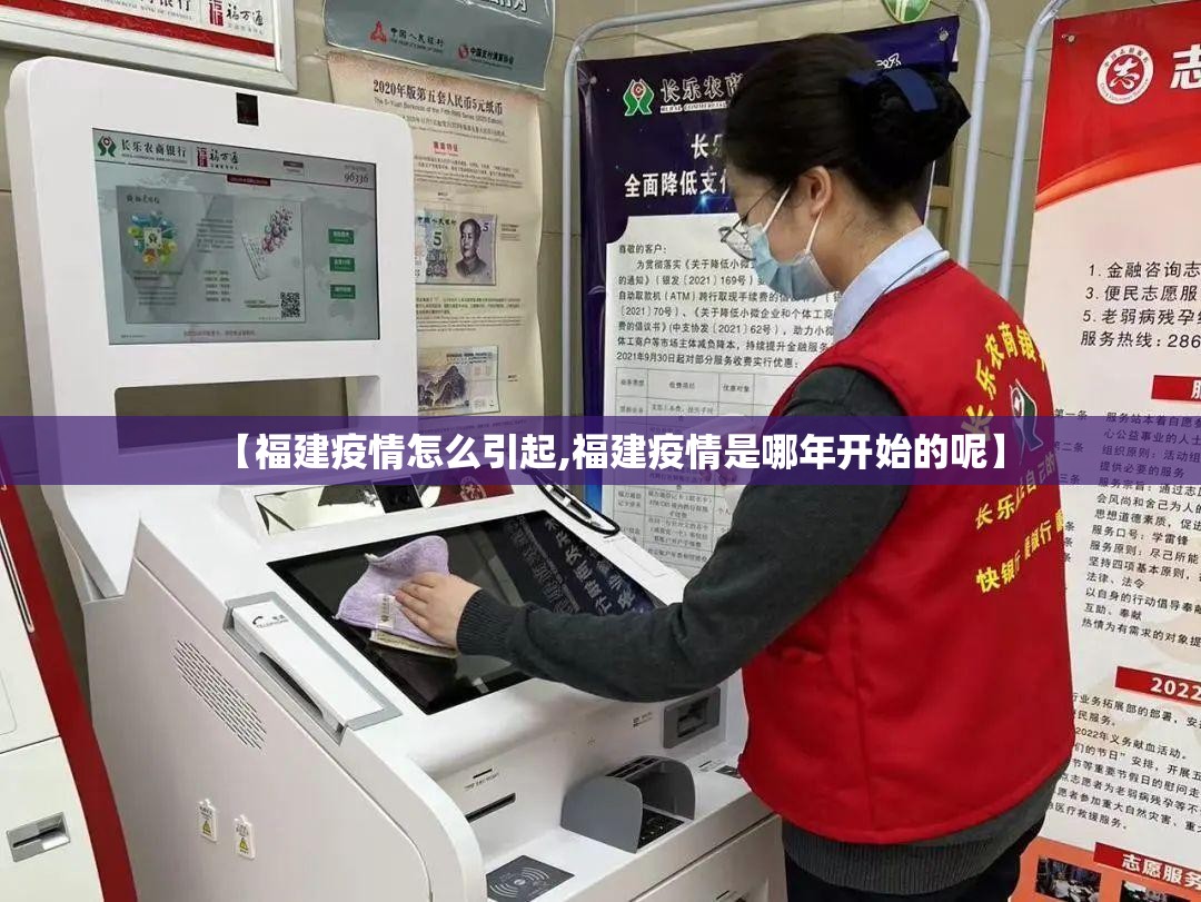 【福建疫情怎么引起,福建疫情是哪年开始的呢】