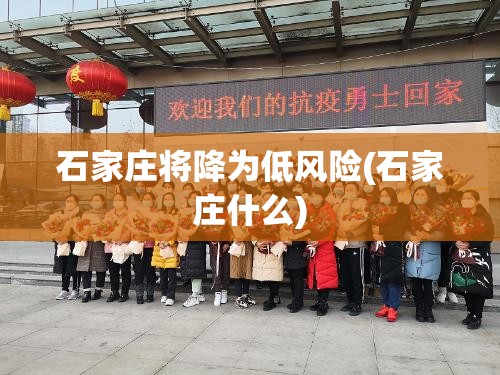 石家庄将降为低风险(石家庄什么)