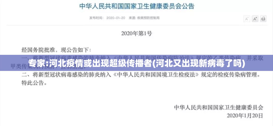 专家:河北疫情或出现超级传播者(河北又出现新病毒了吗)