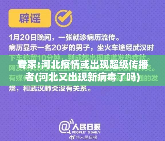 专家:河北疫情或出现超级传播者(河北又出现新病毒了吗)