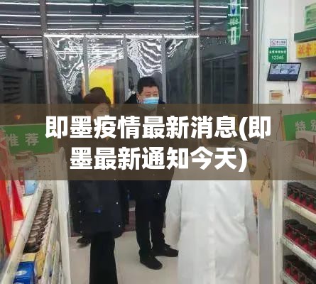即墨疫情最新消息(即墨最新通知今天) 即墨疫情最新消息(即墨最新通知今天)