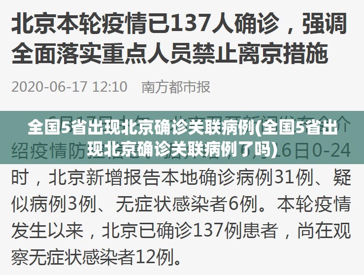 全国5省出现北京确诊关联病例(全国5省出现北京确诊关联病例了吗) 全国5省出现北京确诊关联病例(全国5省出现北京确诊关联病例了吗)