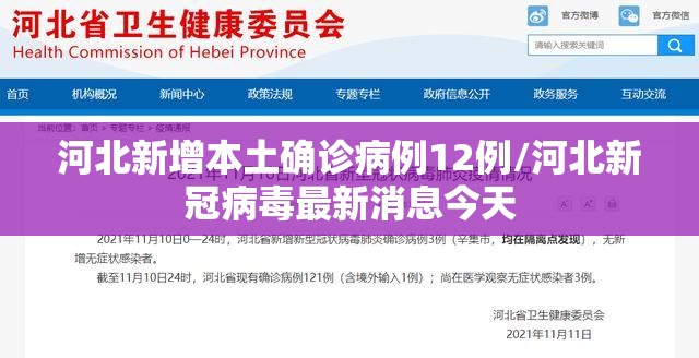 河北新增本土确诊病例12例/河北新冠病毒最新消息今天 河北新增本土确诊病例12例/河北新冠病毒最新消息今天