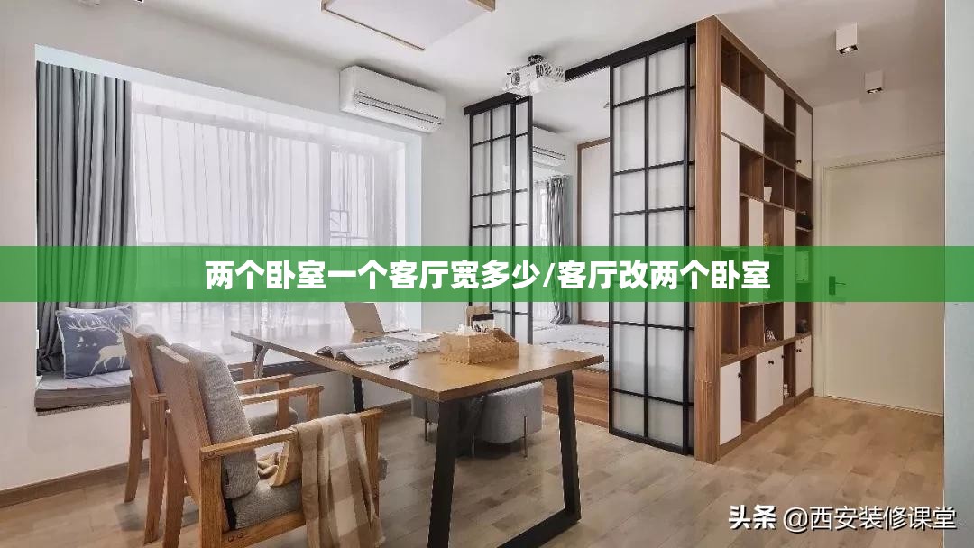 两个卧室一个客厅宽多少/客厅改两个卧室 两个卧室一个客厅宽多少/客厅改两个卧室