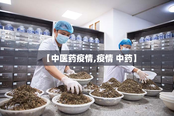 【中医药疫情,疫情 中药】