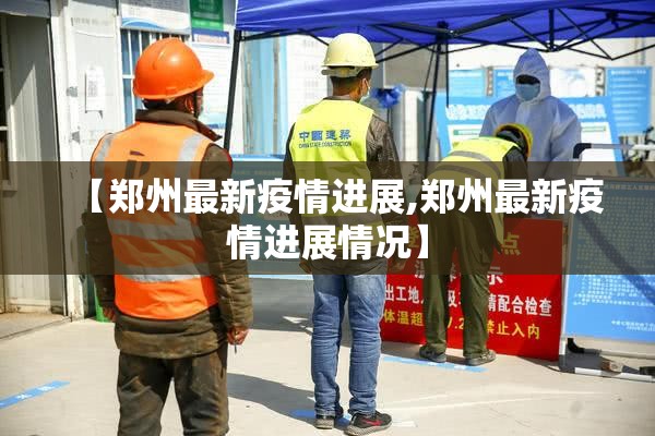 【郑州最新疫情进展,郑州最新疫情进展情况】