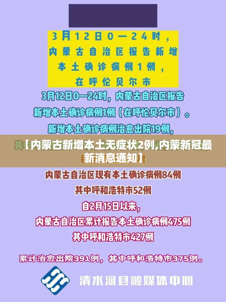 【内蒙古新增本土无症状2例,内蒙新冠最新消息通知】