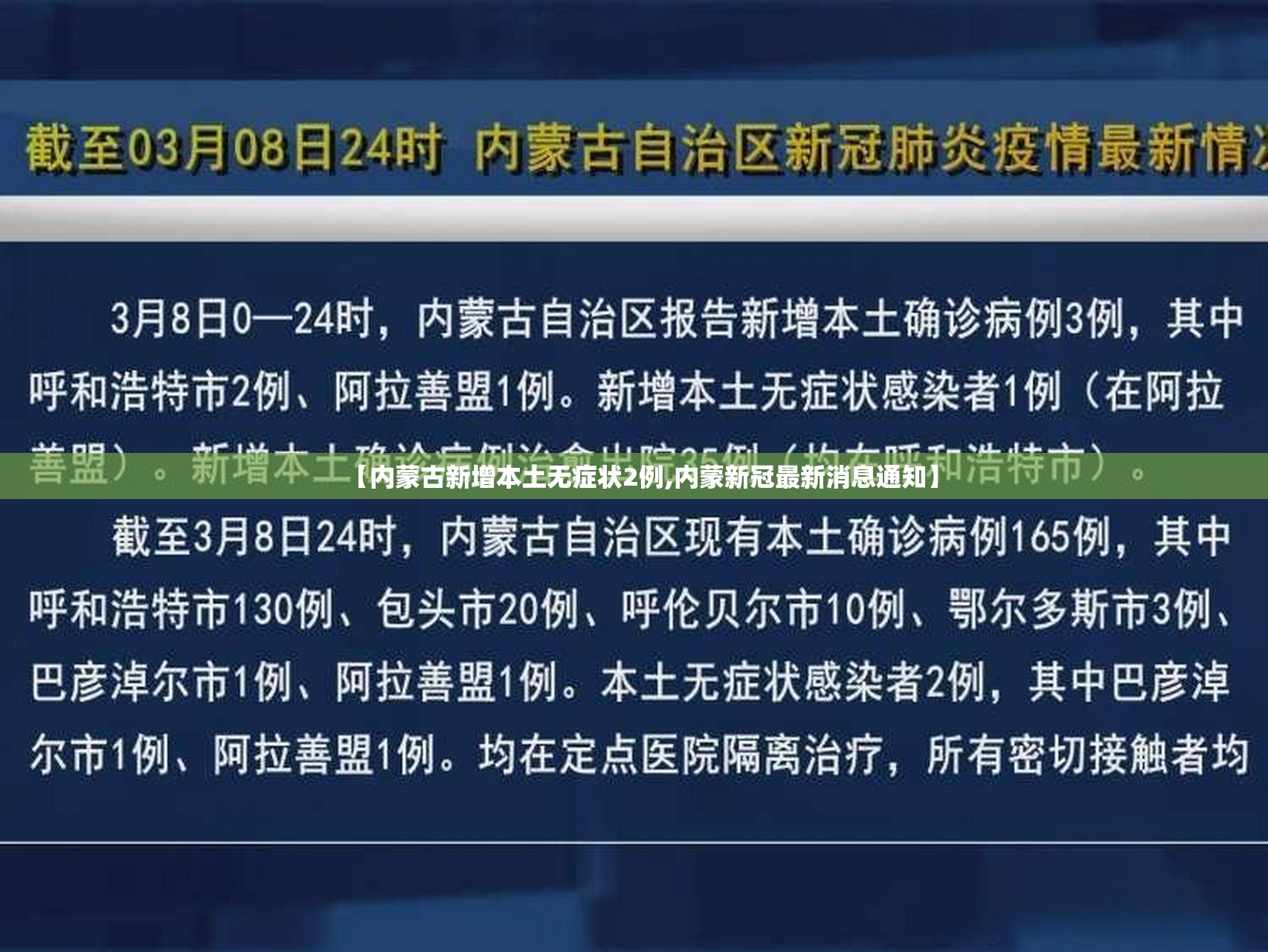 【内蒙古新增本土无症状2例,内蒙新冠最新消息通知】 【内蒙古新增本土无症状2例,内蒙新冠最新消息通知】
