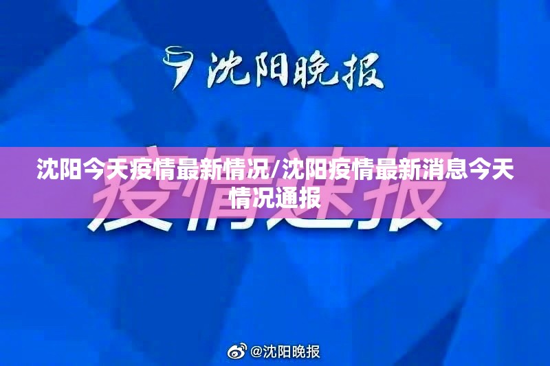 沈阳今天疫情最新情况/沈阳疫情最新消息今天情况通报 沈阳今天疫情最新情况/沈阳疫情最新消息今天情况通报