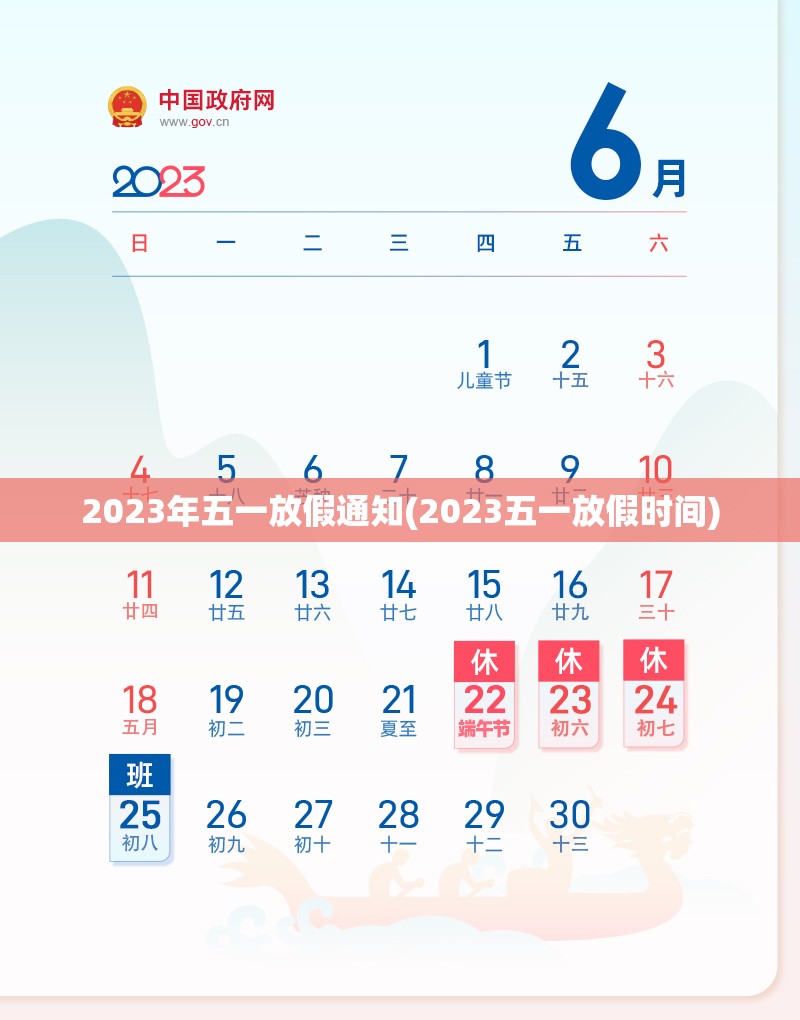 2023年五一放假通知(2023五一放假时间)