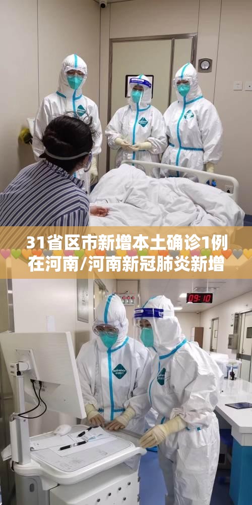 31省区市新增本土确诊1例在河南/河南新冠肺炎新增病例 31省区市新增本土确诊1例在河南/河南新冠肺炎新增病例
