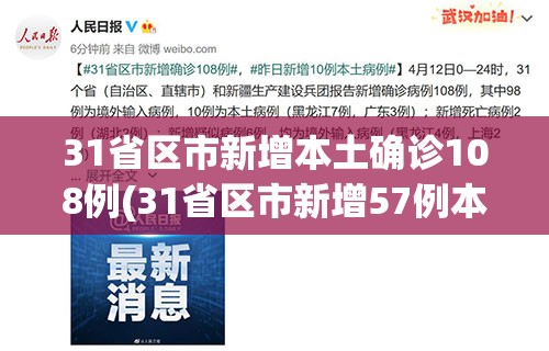 31省区市新增本土确诊108例(31省区市新增57例本土确诊) 31省区市新增本土确诊108例(31省区市新增57例本土确诊)
